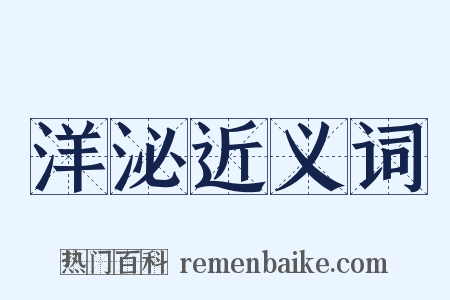 洋泌近义词是什么意思的图片